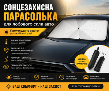 Сонцезахисна парасолька для автомобіля (1.40x0.80m) avtospeka фото