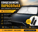 Сонцезахисна парасолька для автомобіля (1.40x0.80m) avtospeka фото 1